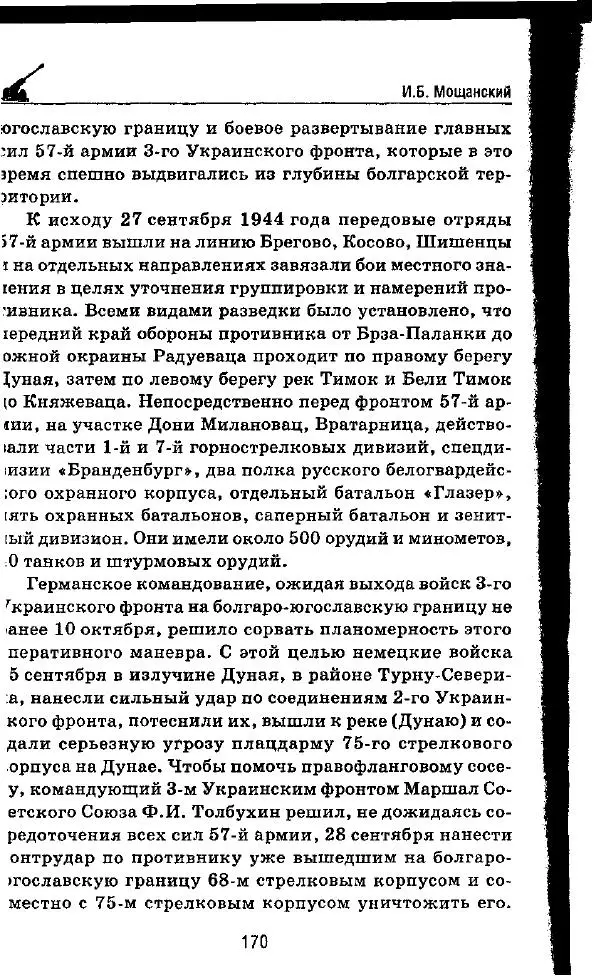 Илья Мощанский - 1944-й... От Корсуни до Белграда - Страница № 187