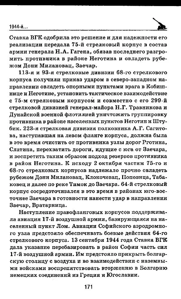 Илья Мощанский - 1944-й... От Корсуни до Белграда - Страница № 188