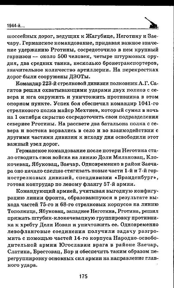 Илья Мощанский - 1944-й... От Корсуни до Белграда - Страница № 192