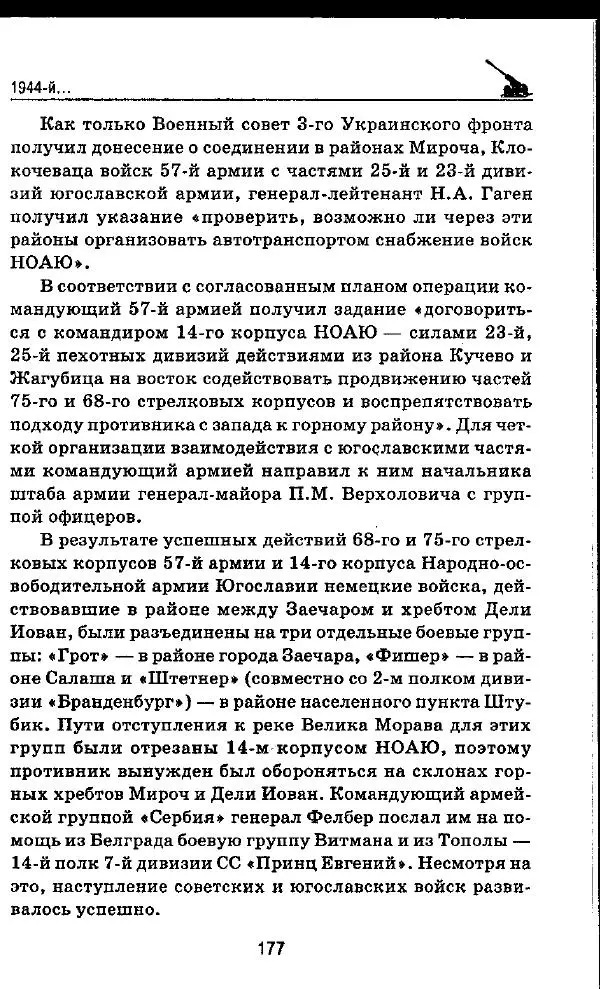 Илья Мощанский - 1944-й... От Корсуни до Белграда - Страница № 194