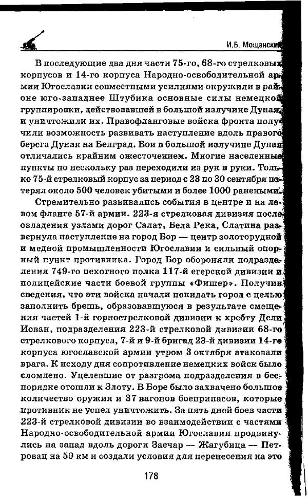 Илья Мощанский - 1944-й... От Корсуни до Белграда - Страница № 195
