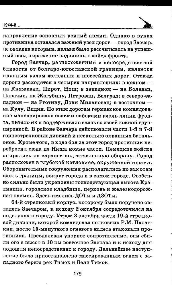 Илья Мощанский - 1944-й... От Корсуни до Белграда - Страница № 196