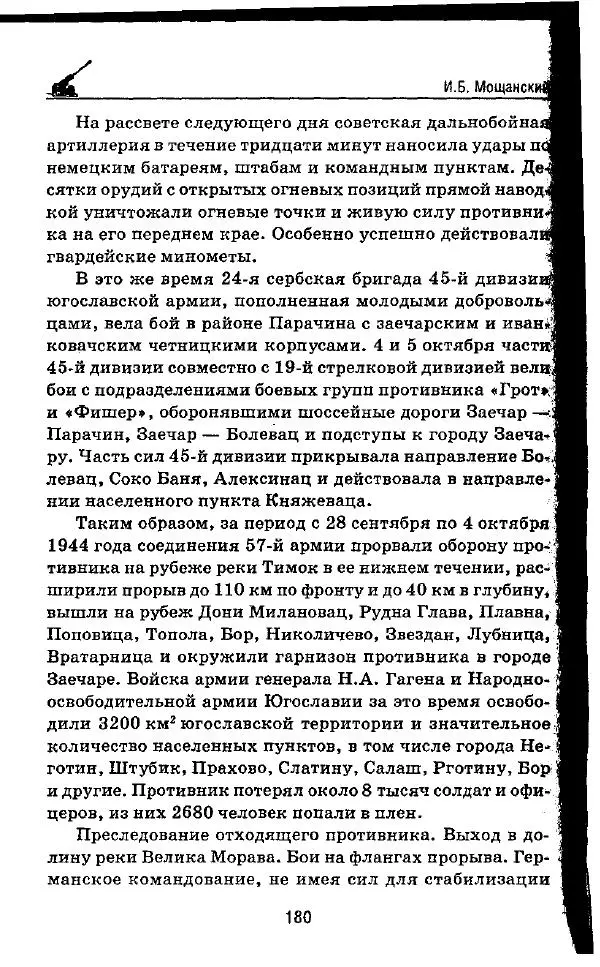 Илья Мощанский - 1944-й... От Корсуни до Белграда - Страница № 197