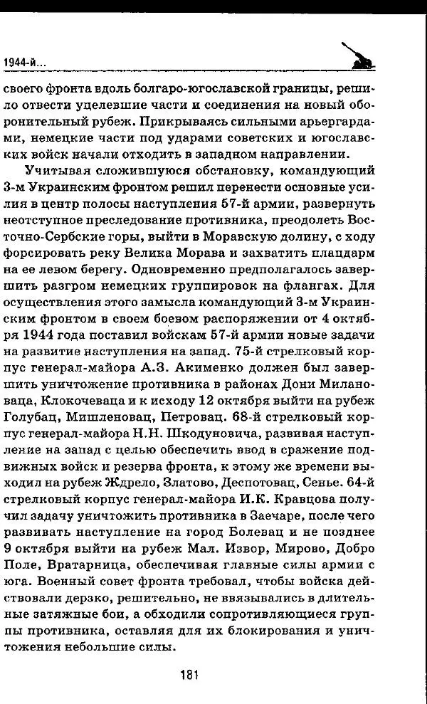 Илья Мощанский - 1944-й... От Корсуни до Белграда - Страница № 198