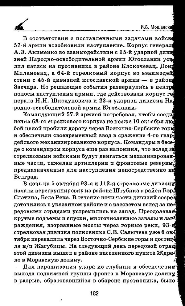 Илья Мощанский - 1944-й... От Корсуни до Белграда - Страница № 199