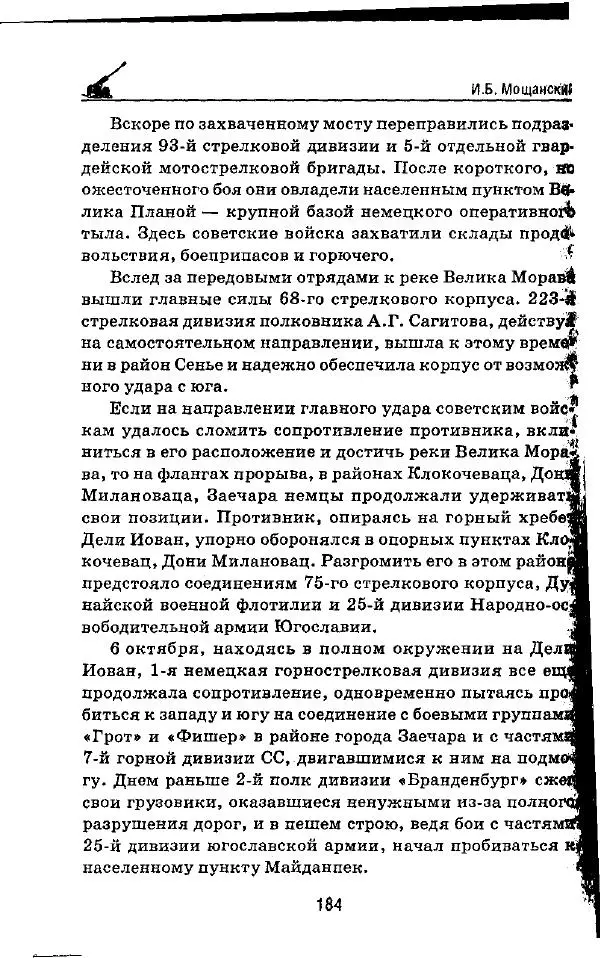 Илья Мощанский - 1944-й... От Корсуни до Белграда - Страница № 201