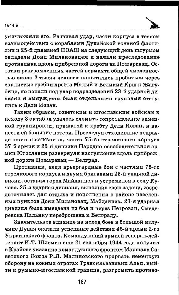 Илья Мощанский - 1944-й... От Корсуни до Белграда - Страница № 204
