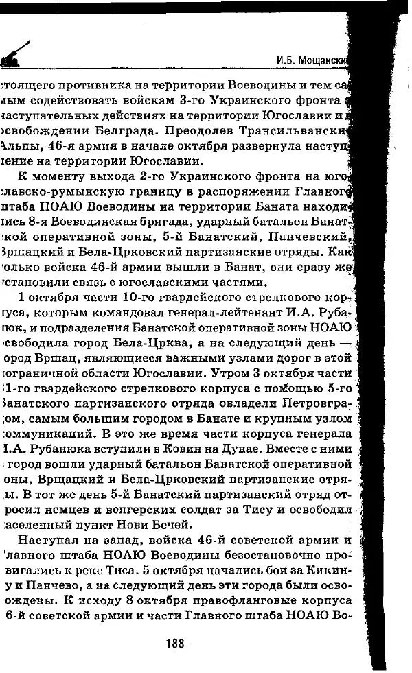 Илья Мощанский - 1944-й... От Корсуни до Белграда - Страница № 205