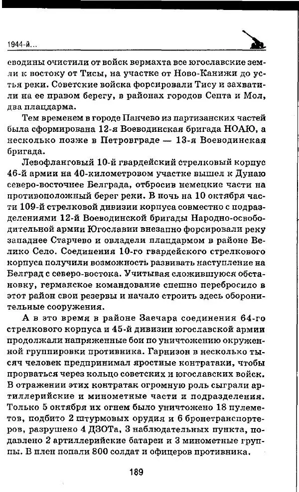 Илья Мощанский - 1944-й... От Корсуни до Белграда - Страница № 206