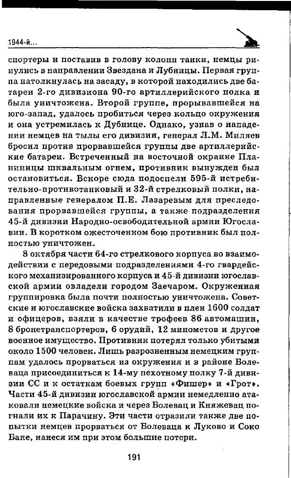 Илья Мощанский - 1944-й... От Корсуни до Белграда - Страница № 208