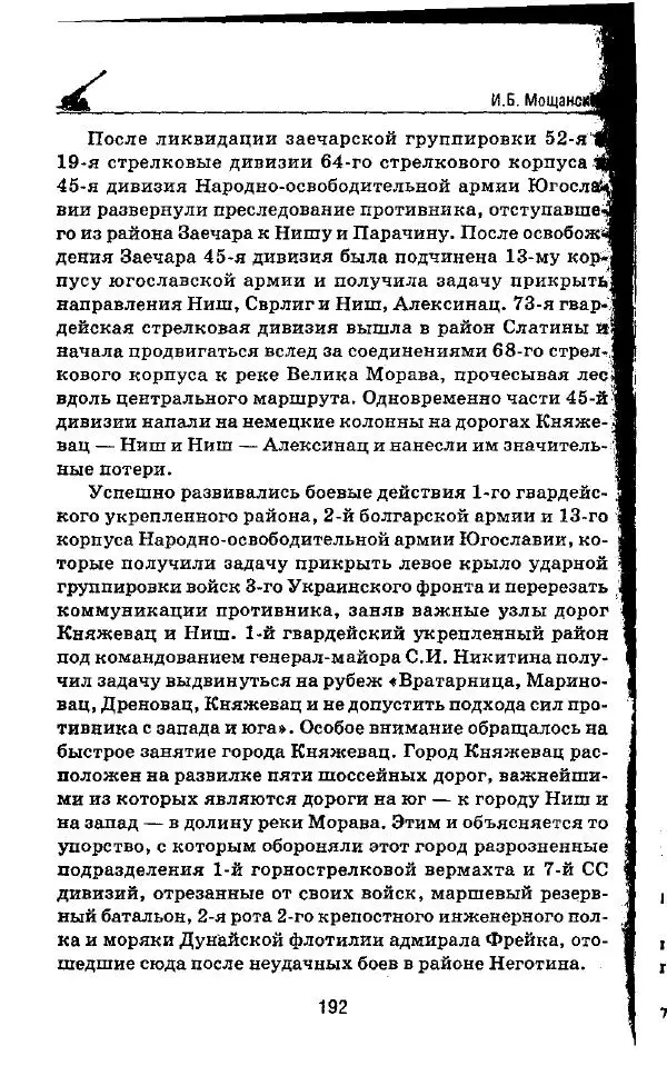 Илья Мощанский - 1944-й... От Корсуни до Белграда - Страница № 209