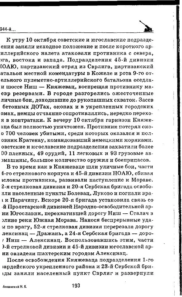 Илья Мощанский - 1944-й... От Корсуни до Белграда - Страница № 210