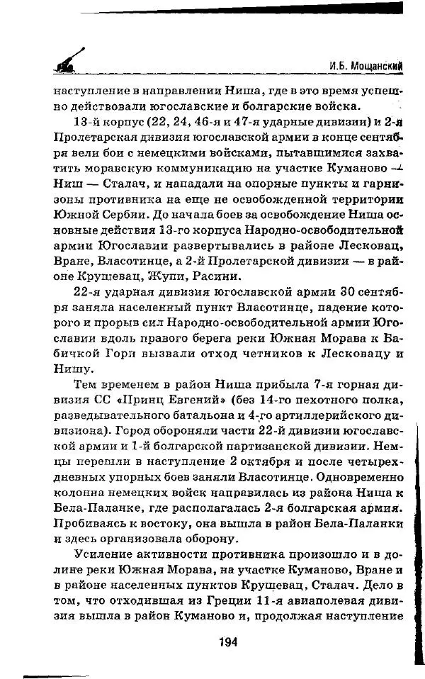 Илья Мощанский - 1944-й... От Корсуни до Белграда - Страница № 211