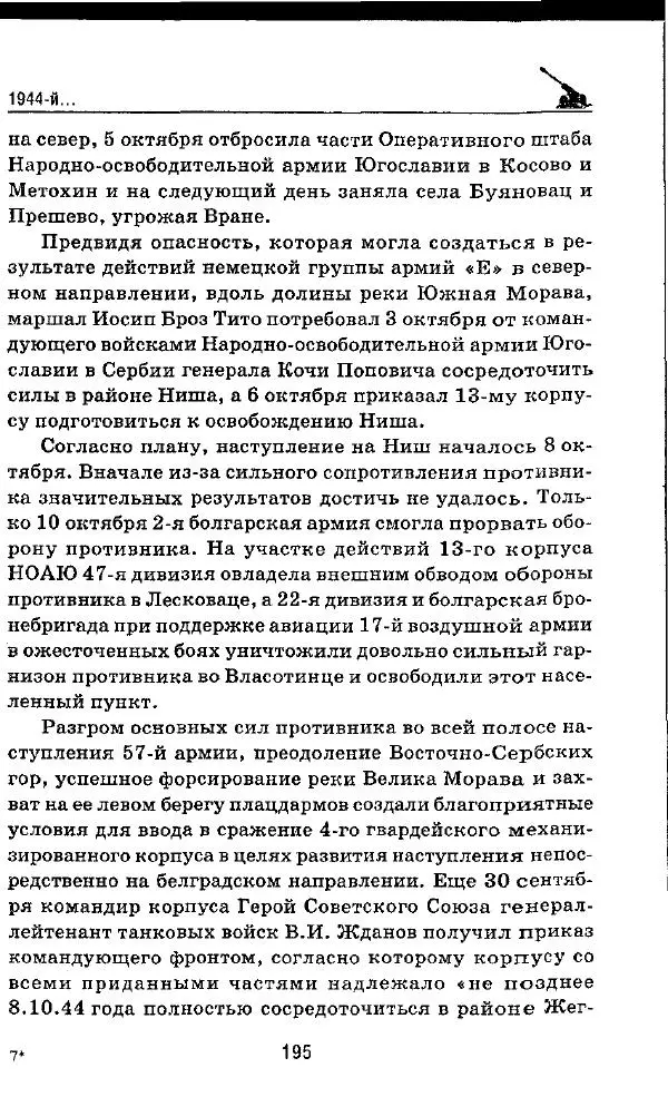 Илья Мощанский - 1944-й... От Корсуни до Белграда - Страница № 212