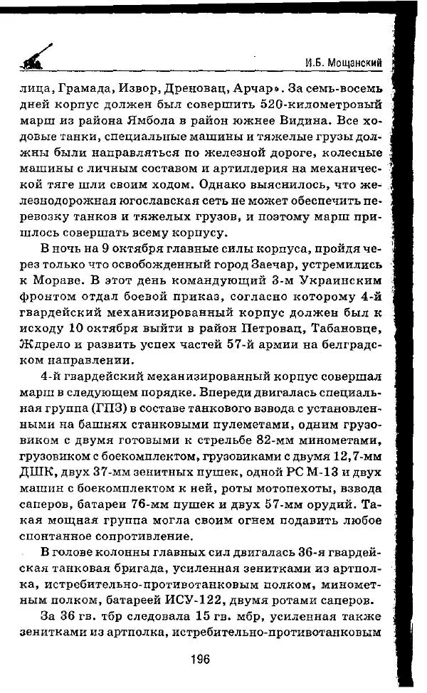 Илья Мощанский - 1944-й... От Корсуни до Белграда - Страница № 213