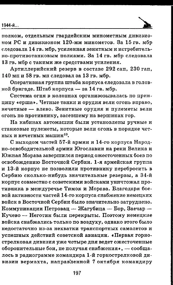 Илья Мощанский - 1944-й... От Корсуни до Белграда - Страница № 214