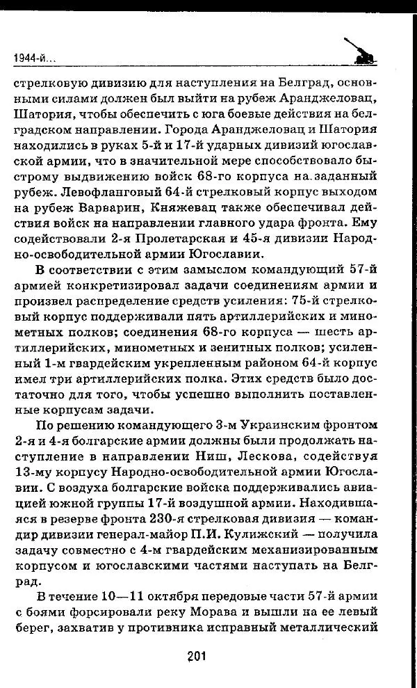 Илья Мощанский - 1944-й... От Корсуни до Белграда - Страница № 218