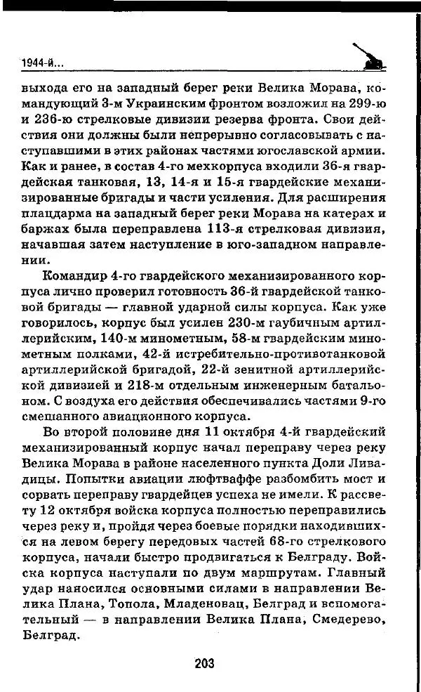 Илья Мощанский - 1944-й... От Корсуни до Белграда - Страница № 220