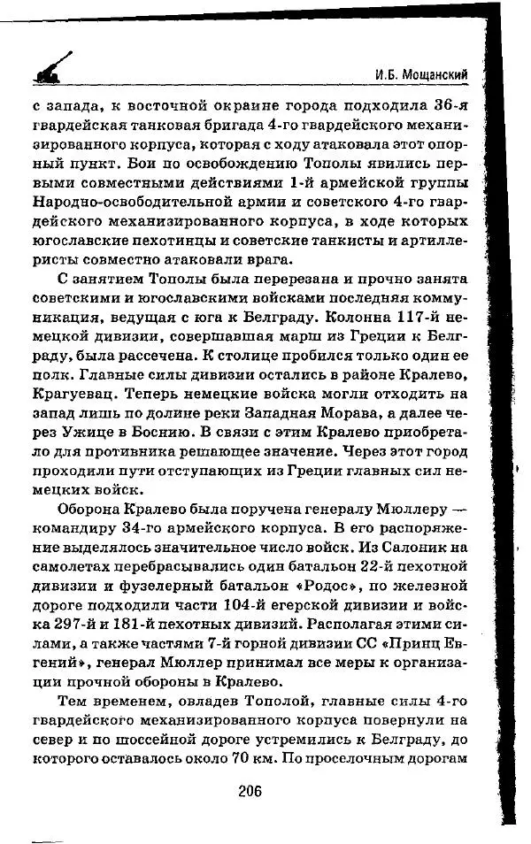Илья Мощанский - 1944-й... От Корсуни до Белграда - Страница № 223