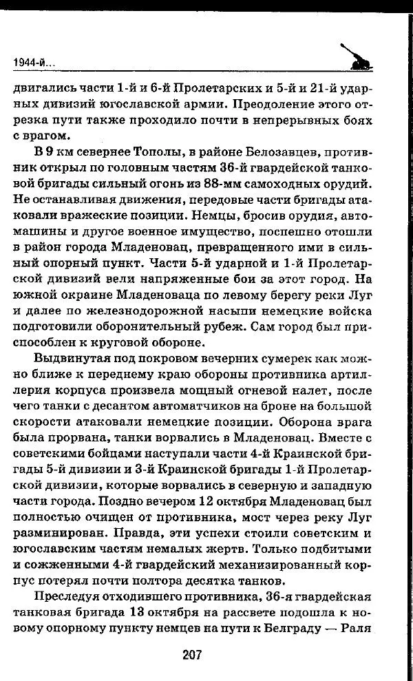 Илья Мощанский - 1944-й... От Корсуни до Белграда - Страница № 224