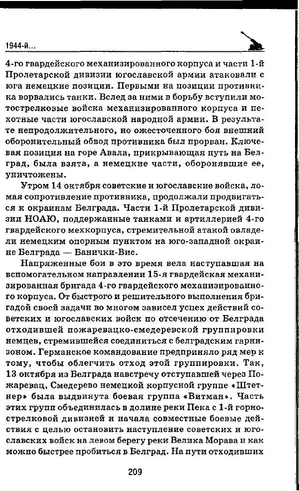 Илья Мощанский - 1944-й... От Корсуни до Белграда - Страница № 226