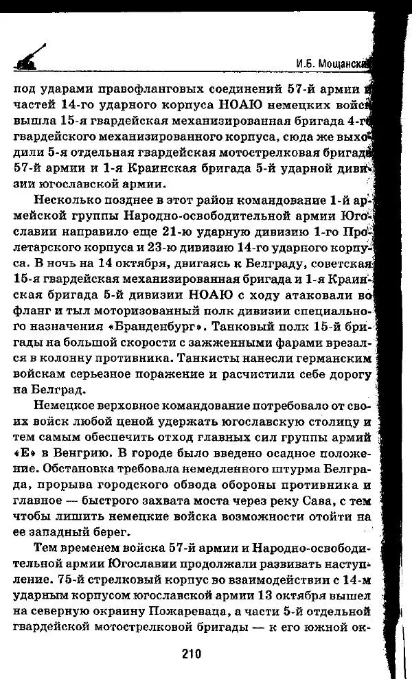 Илья Мощанский - 1944-й... От Корсуни до Белграда - Страница № 227