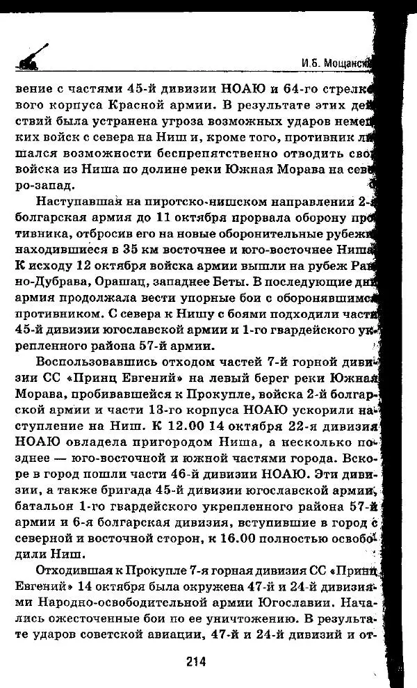 Илья Мощанский - 1944-й... От Корсуни до Белграда - Страница № 231