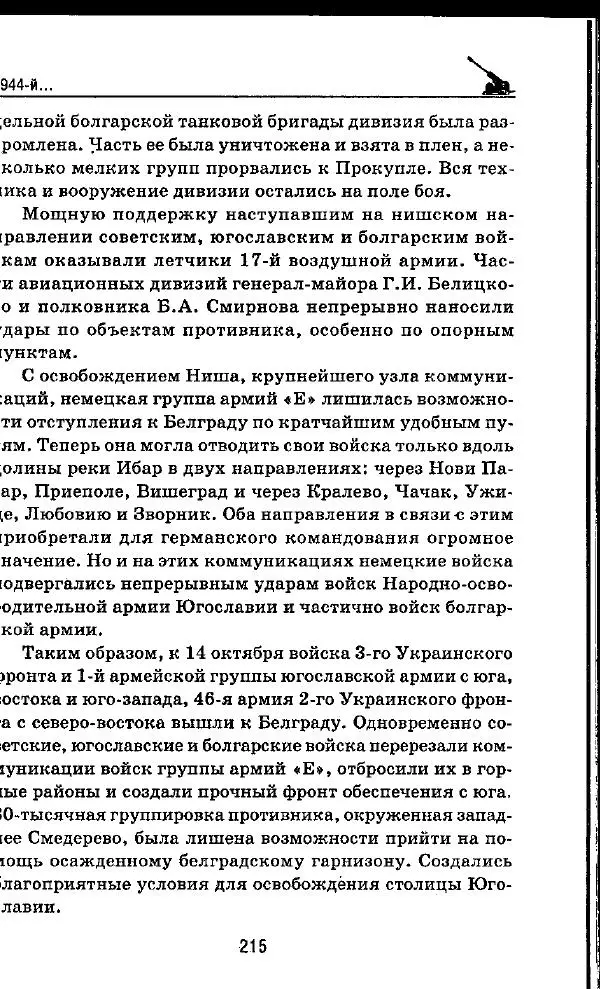 Илья Мощанский - 1944-й... От Корсуни до Белграда - Страница № 232