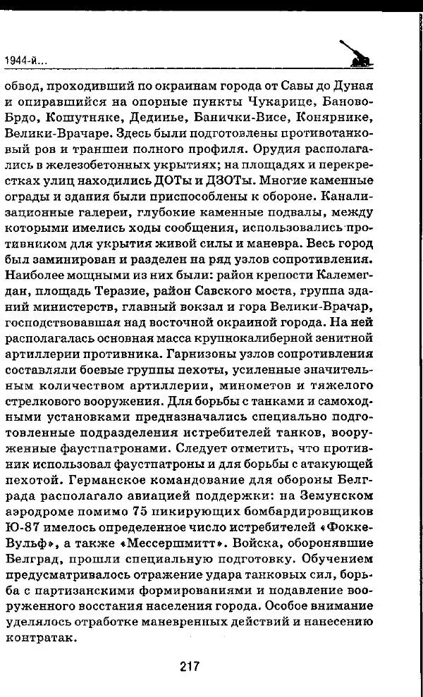 Илья Мощанский - 1944-й... От Корсуни до Белграда - Страница № 234