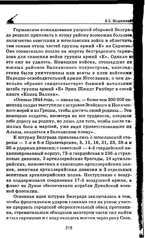 Илья Мощанский - 1944-й... От Корсуни до Белграда - Страница № 235