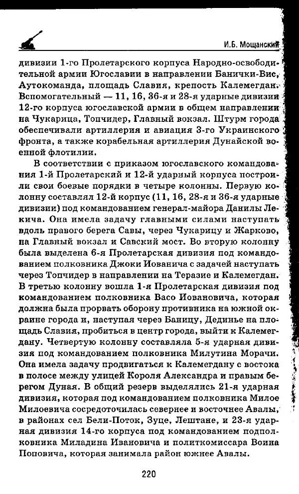 Илья Мощанский - 1944-й... От Корсуни до Белграда - Страница № 237
