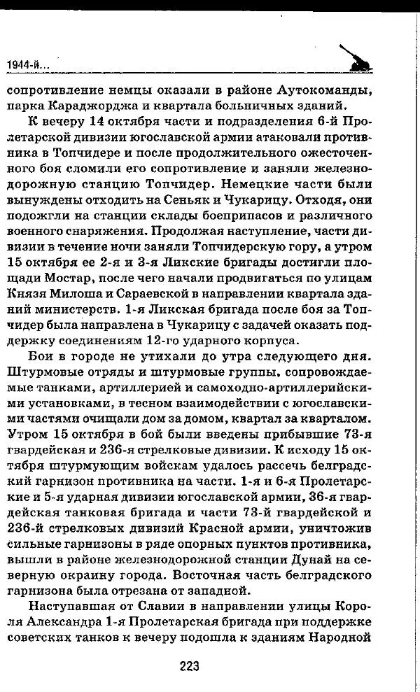 Илья Мощанский - 1944-й... От Корсуни до Белграда - Страница № 240