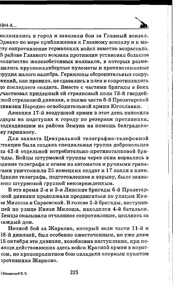 Илья Мощанский - 1944-й... От Корсуни до Белграда - Страница № 242