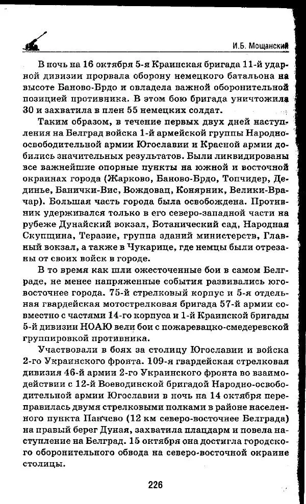 Илья Мощанский - 1944-й... От Корсуни до Белграда - Страница № 243