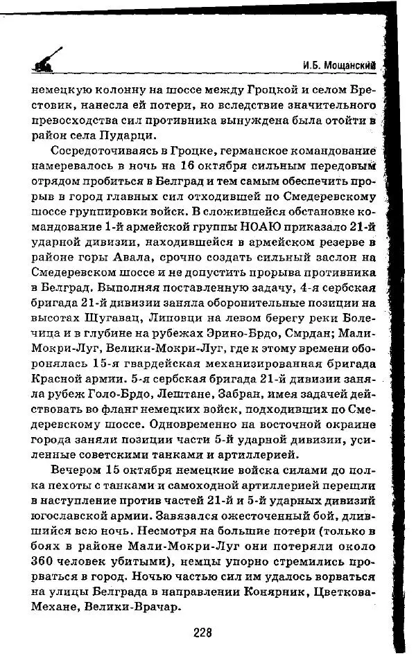 Илья Мощанский - 1944-й... От Корсуни до Белграда - Страница № 245