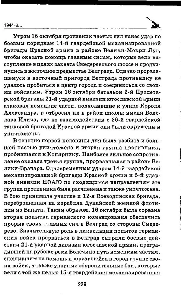 Илья Мощанский - 1944-й... От Корсуни до Белграда - Страница № 246