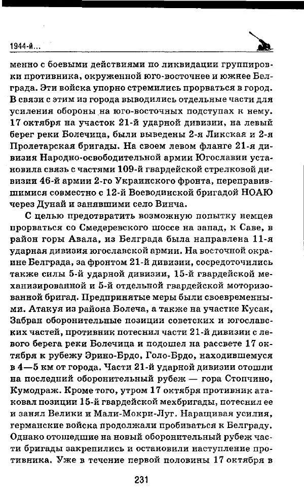 Илья Мощанский - 1944-й... От Корсуни до Белграда - Страница № 248