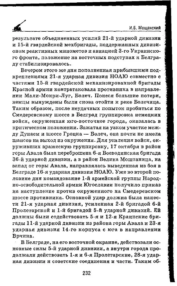 Илья Мощанский - 1944-й... От Корсуни до Белграда - Страница № 249