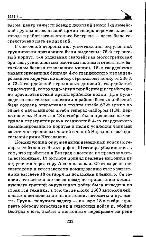 Илья Мощанский - 1944-й... От Корсуни до Белграда - Страница № 250