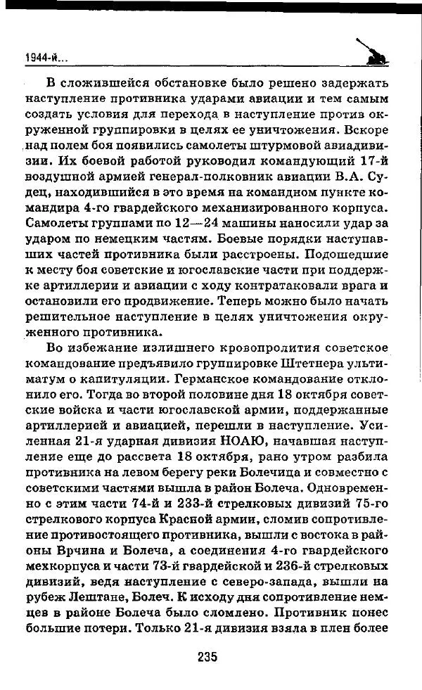 Илья Мощанский - 1944-й... От Корсуни до Белграда - Страница № 252