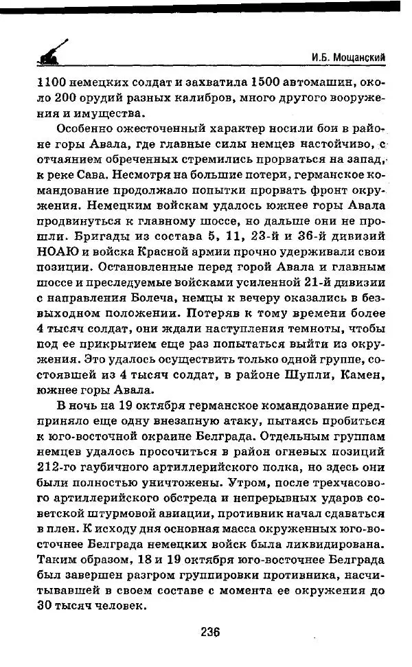 Илья Мощанский - 1944-й... От Корсуни до Белграда - Страница № 253