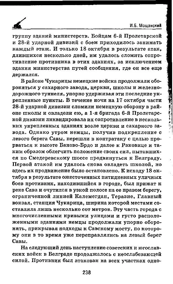 Илья Мощанский - 1944-й... От Корсуни до Белграда - Страница № 255