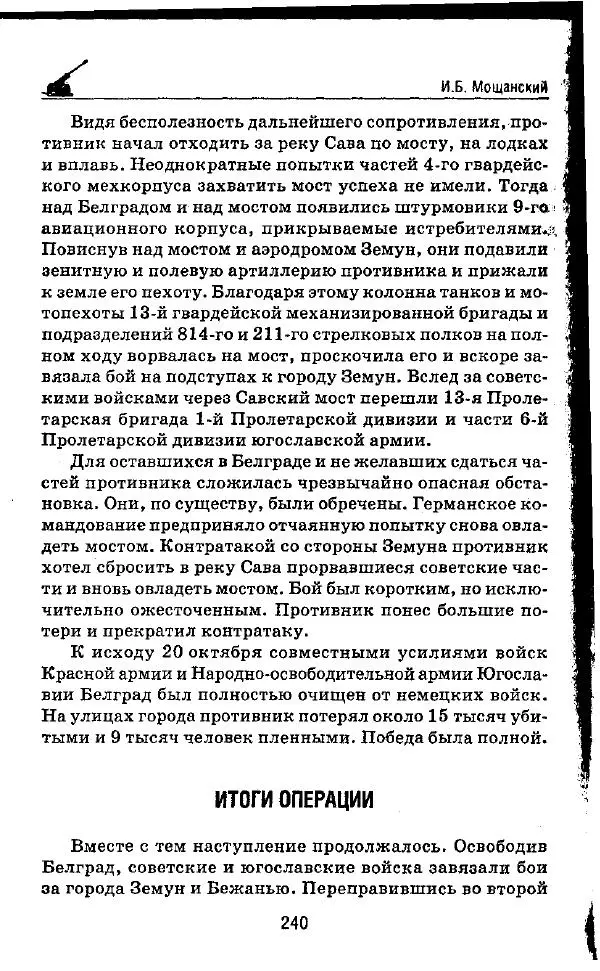 Илья Мощанский - 1944-й... От Корсуни до Белграда - Страница № 257