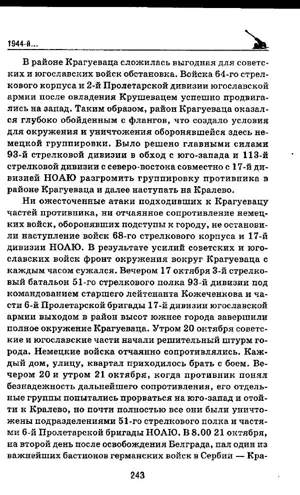 Илья Мощанский - 1944-й... От Корсуни до Белграда - Страница № 260