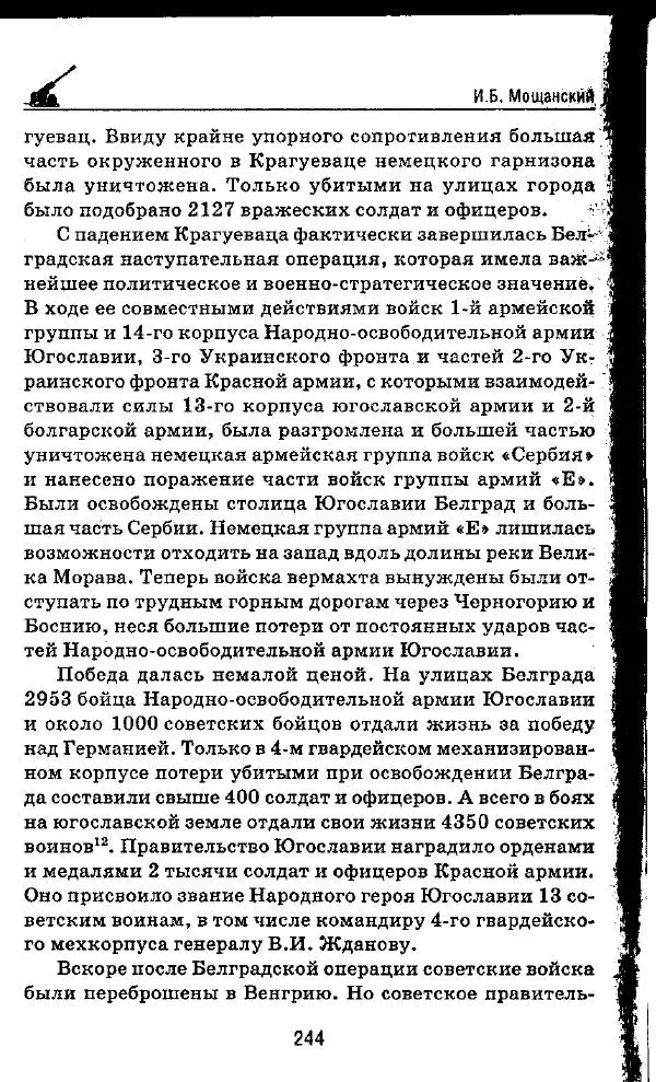 Илья Мощанский - 1944-й... От Корсуни до Белграда - Страница № 261