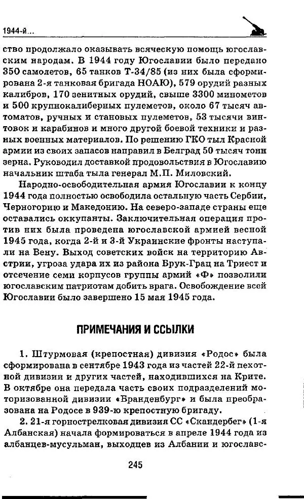 Илья Мощанский - 1944-й... От Корсуни до Белграда - Страница № 262