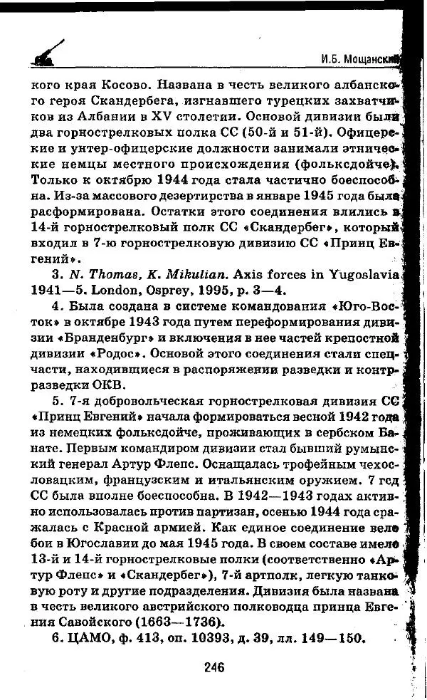 Илья Мощанский - 1944-й... От Корсуни до Белграда - Страница № 263