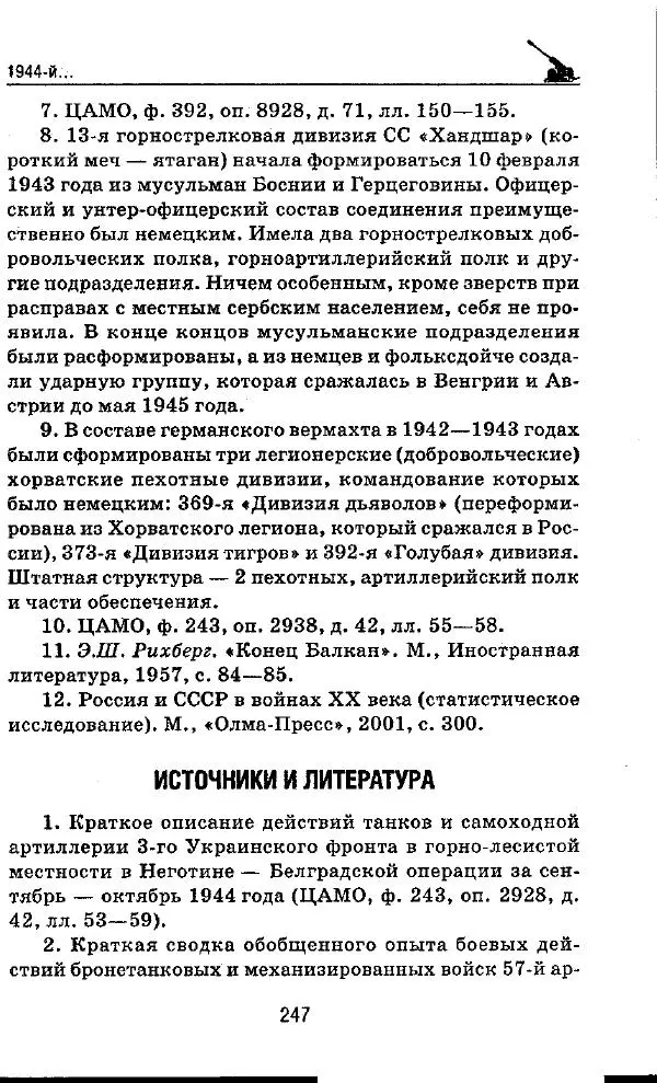 Илья Мощанский - 1944-й... От Корсуни до Белграда - Страница № 264