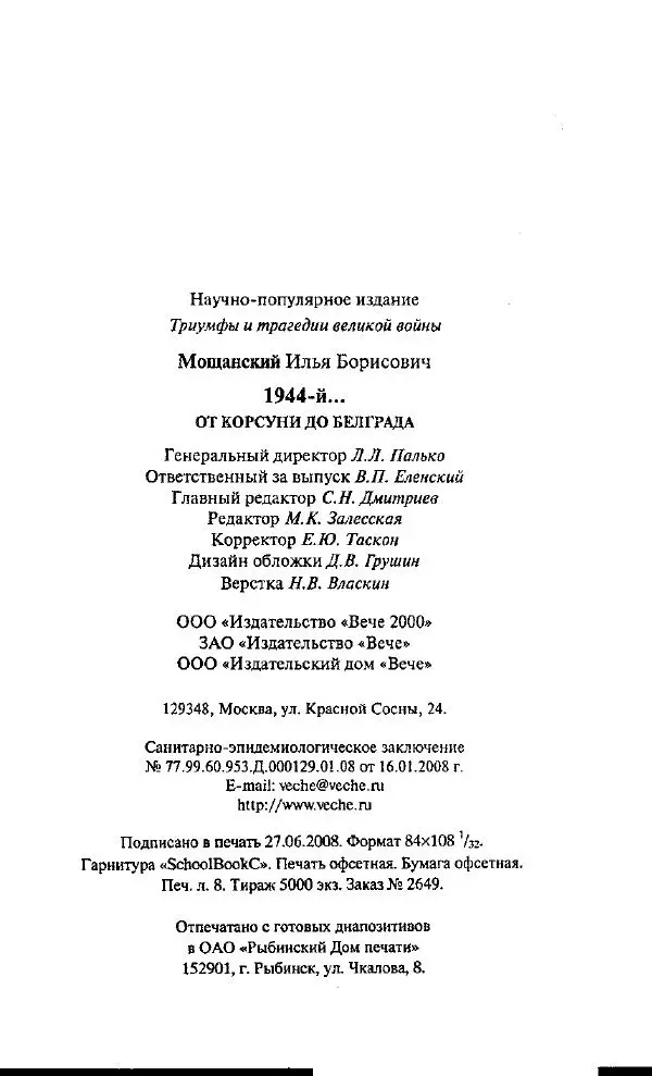 Илья Мощанский - 1944-й... От Корсуни до Белграда - Страница № 270