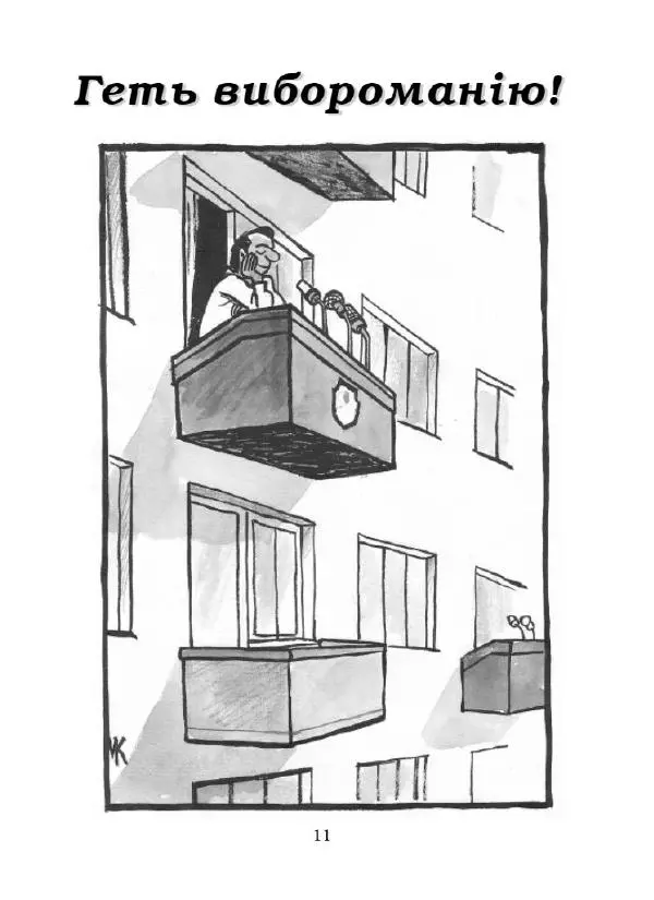 Микола Капуста - Геть гріх - хай живе сміх - Страница № 12